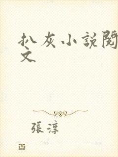 扒灰小说阅读全文