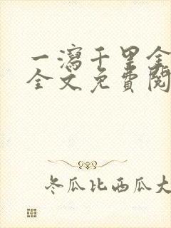 一泻千里金银花全文免费阅读在线