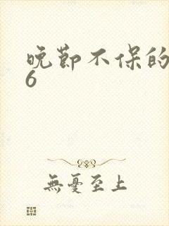 晚节不保的妈妈6