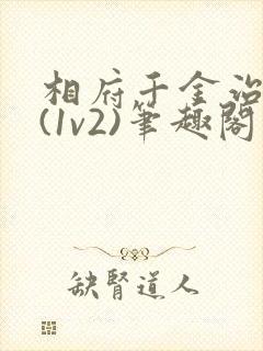 相府千金治病记(1v2)笔趣阁