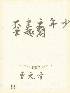 不良之年少轻狂笔趣阁
