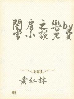 闺房之乐by里雪小说免费阅读