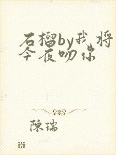 石榴by我将在今夜吻你