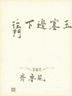 往下边塞玉器出门