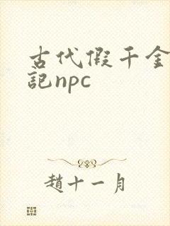 古代假千金挨日记npc