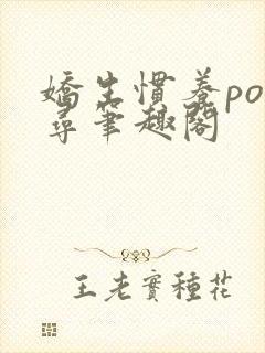 娇生惯养po归寻笔趣阁