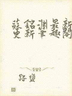 苏铭渊最新章节更新笔趣阁小说