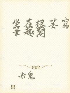 坐在根茎写作业笔趣阁