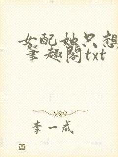 女配她只想sc 笔趣阁txt