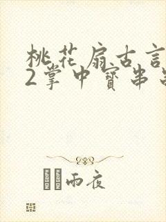 桃花扇古言1v2掌中宝串串香