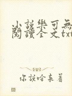 小说乐可无弹窗阅读全文txt金银花