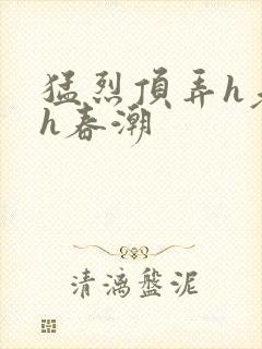 猛烈顶弄h老师h春潮