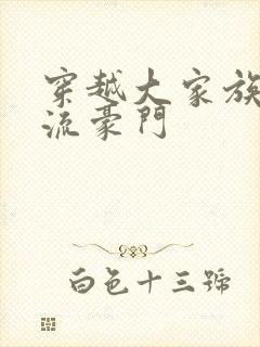 穿越大家族之风流豪门