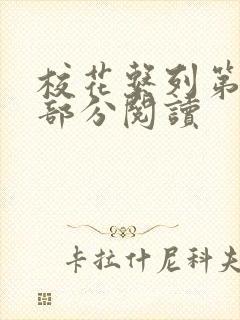 校花系列第92部分阅读