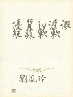 优质jy灌溉系统苏软软