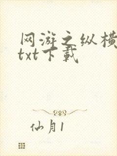 网游之纵横天下txt下载