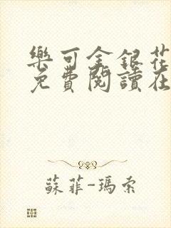 乐可金银花全文免费阅读在线有广告