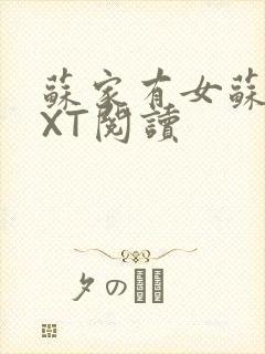 苏家有女苏杳TXT阅读