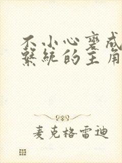 不小心变成浇灌系统的主角