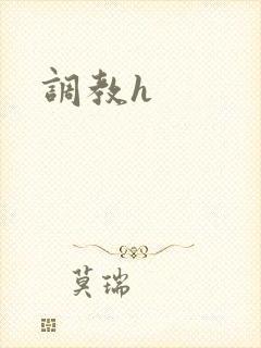 调教h