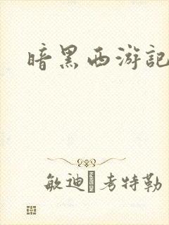 暗黑西游记漫画