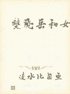 双飞岳和女