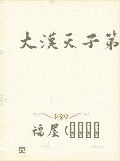 大汉天子第一部