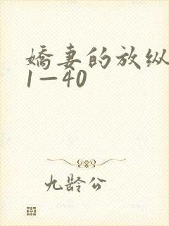 娇妻的放纵交换1—40