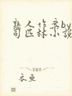 熟人作案by阿司匹林小说免费