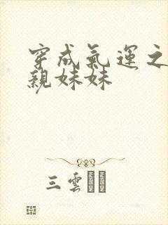 穿成气运之子的亲妹妹