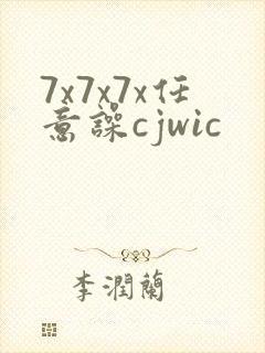 7x7x7x任意噪cjwic