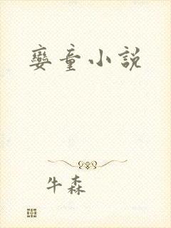 娈童小说