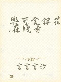 乐可金银花小说,在线看