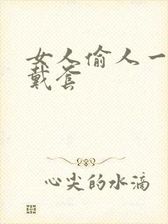 女人偷人一般不戴套