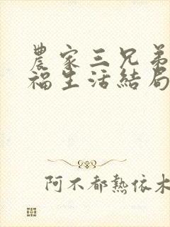 农家三兄弟的幸福生活结局红枫叶