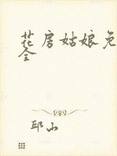 花房姑娘免费大全