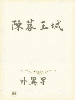 陈蓉王城