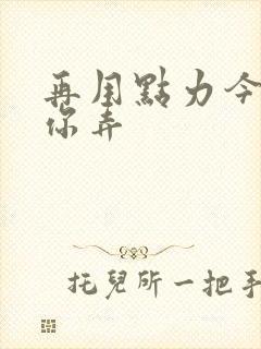 再用点力今晚随你弄