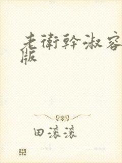 老卫干淑容完整版