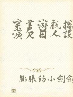 穿书游戏总是扮演欠日人设