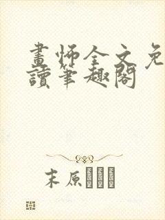 画怖全文免费阅读笔趣阁