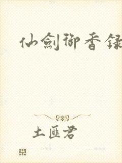 仙剑御香录