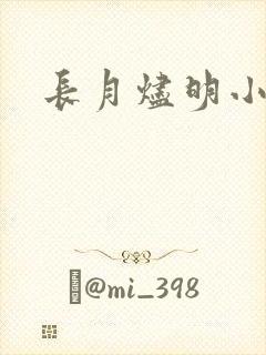 长月烬明小说
