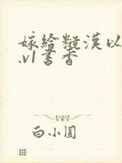 嫁给糙汉以后1.v1书香