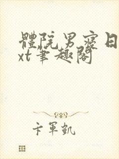 体院男寝日常txt笔趣阁