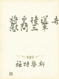 将皇后送去军营慰问三军