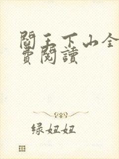 阎王下山全书免费阅读