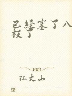 已经塞了八颗荔枝了