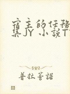 宿主的任务是收集JY 小说TXT