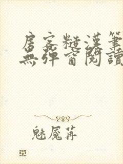 房客糙汉笔趣阁无弹窗阅读